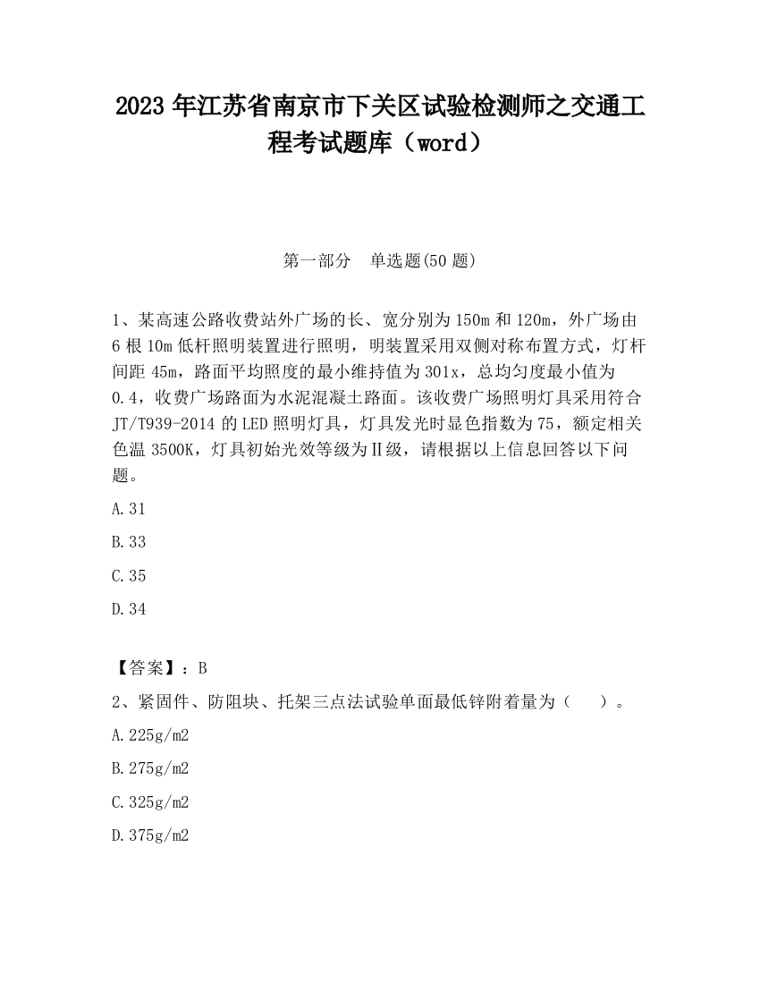 2023年江苏省南京市下关区试验检测师之交通工程考试题库（word）