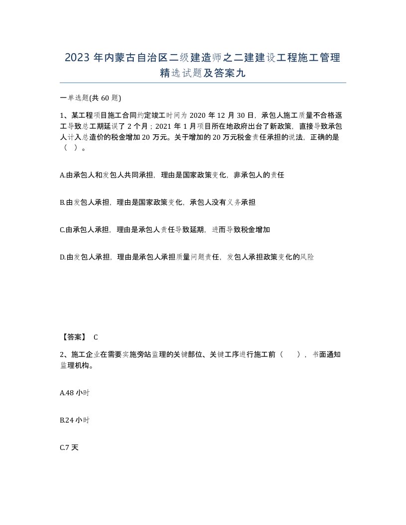 2023年内蒙古自治区二级建造师之二建建设工程施工管理试题及答案九