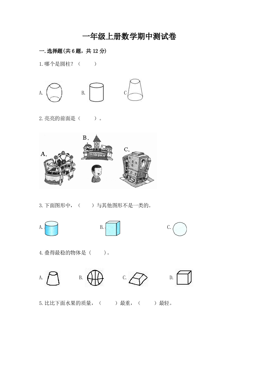 一年级上册数学期中测试卷【全优】