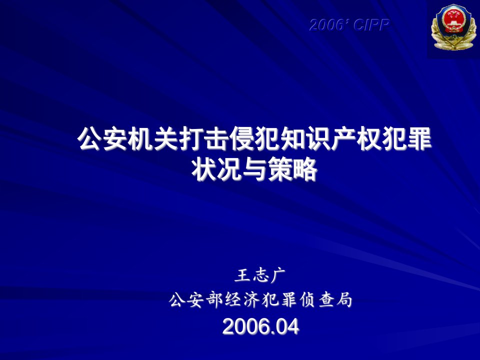 公安机关打击侵犯知识产权犯罪状况与策略