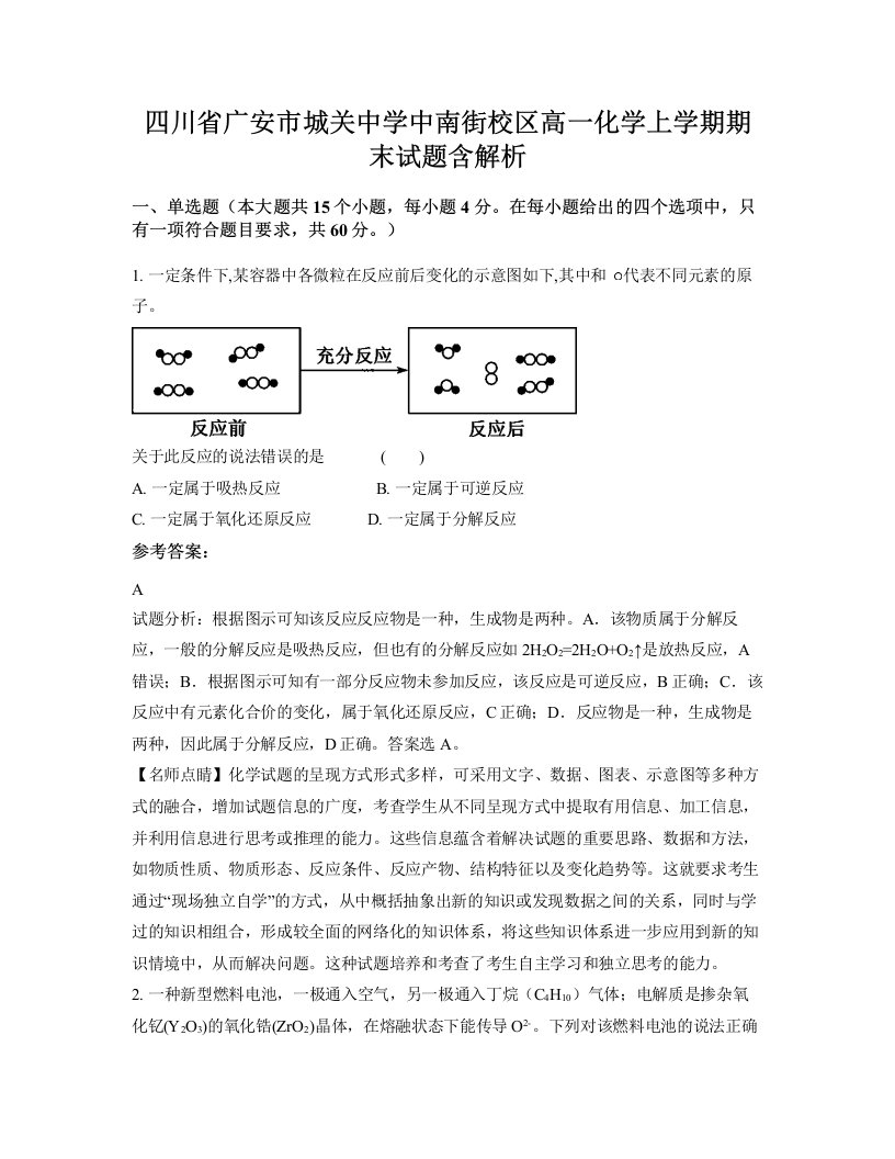 四川省广安市城关中学中南街校区高一化学上学期期末试题含解析