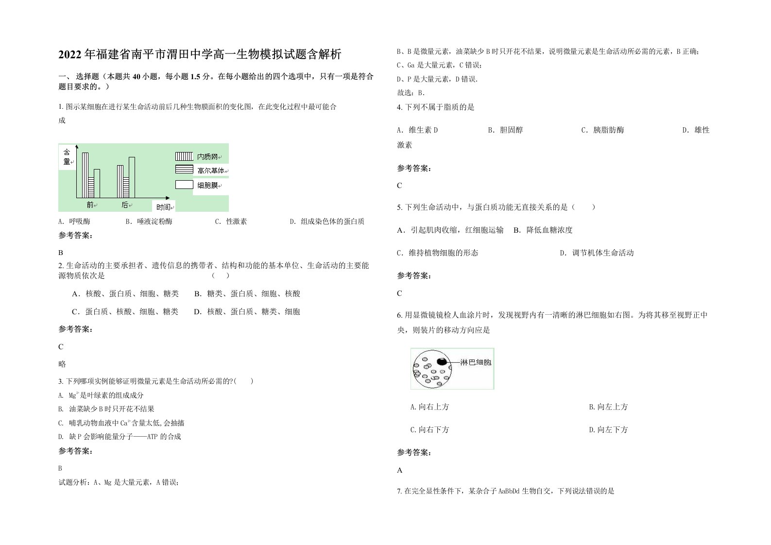 2022年福建省南平市渭田中学高一生物模拟试题含解析