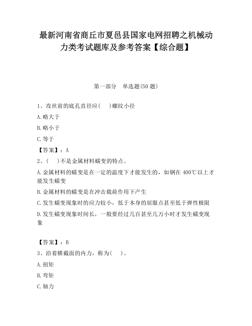 最新河南省商丘市夏邑县国家电网招聘之机械动力类考试题库及参考答案【综合题】