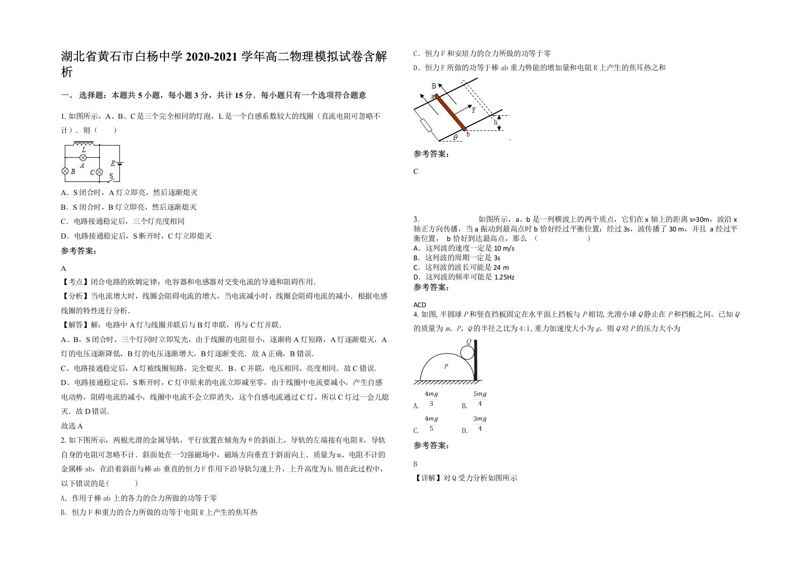 湖北省黄石市白杨中学2020-2021学年高二物理模拟试卷含解析