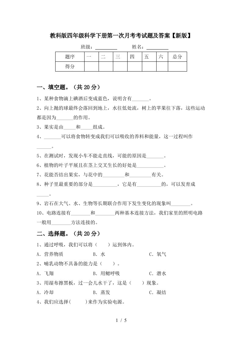 教科版四年级科学下册第一次月考考试题及答案新版