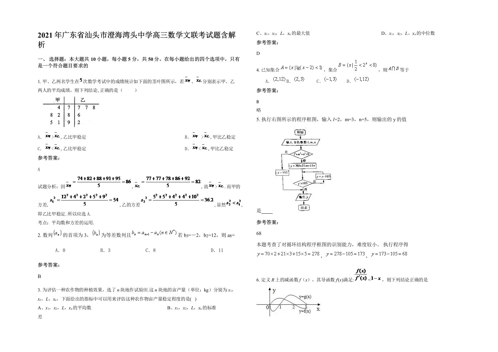 2021年广东省汕头市澄海湾头中学高三数学文联考试题含解析