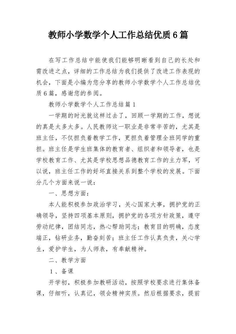 教师小学数学个人工作总结优质6篇