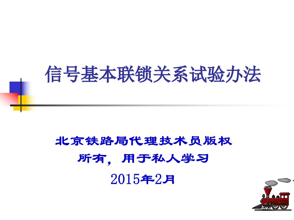 铁道部信号联锁试验暂行办法配套上