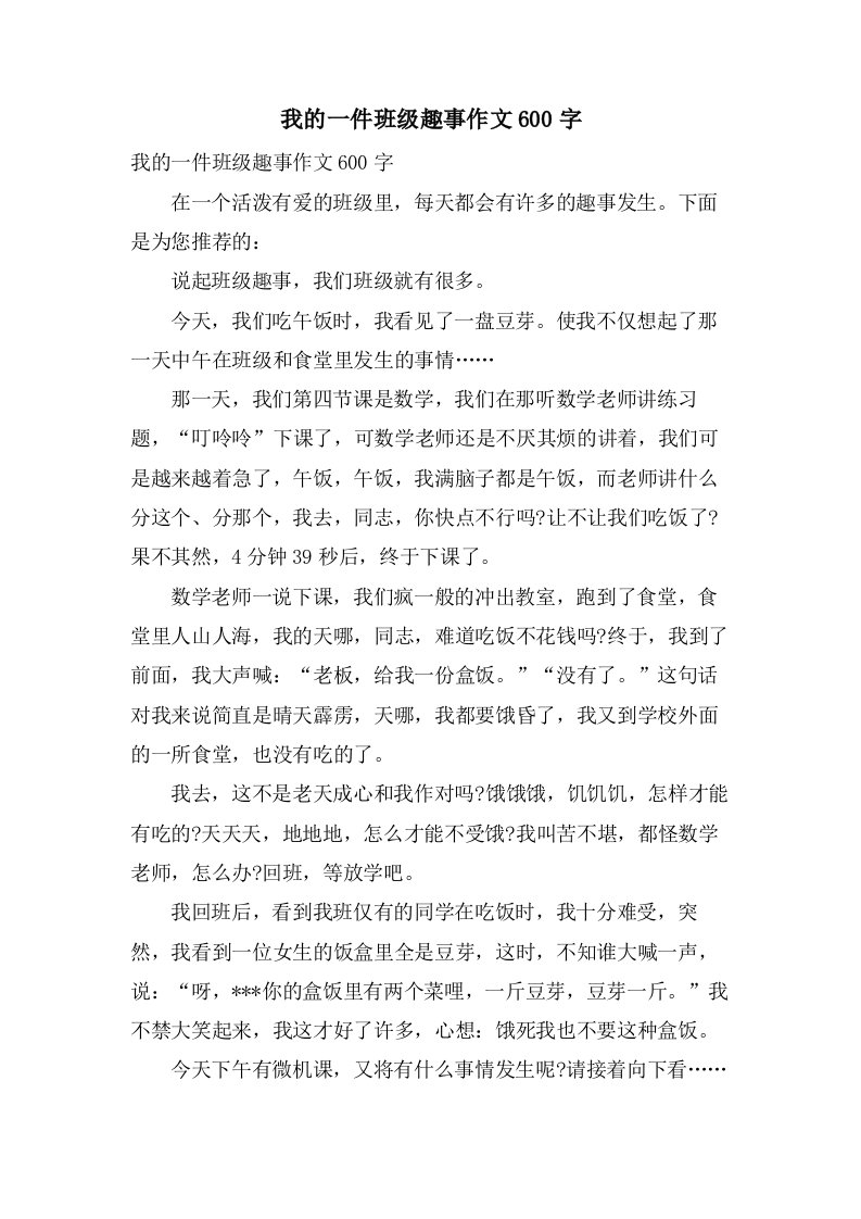 我的一件班级趣事作文600字