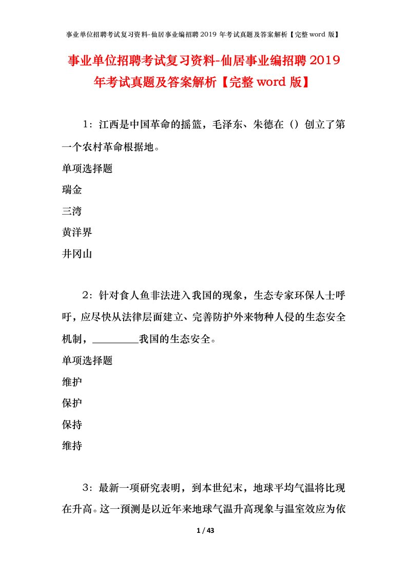 事业单位招聘考试复习资料-仙居事业编招聘2019年考试真题及答案解析完整word版