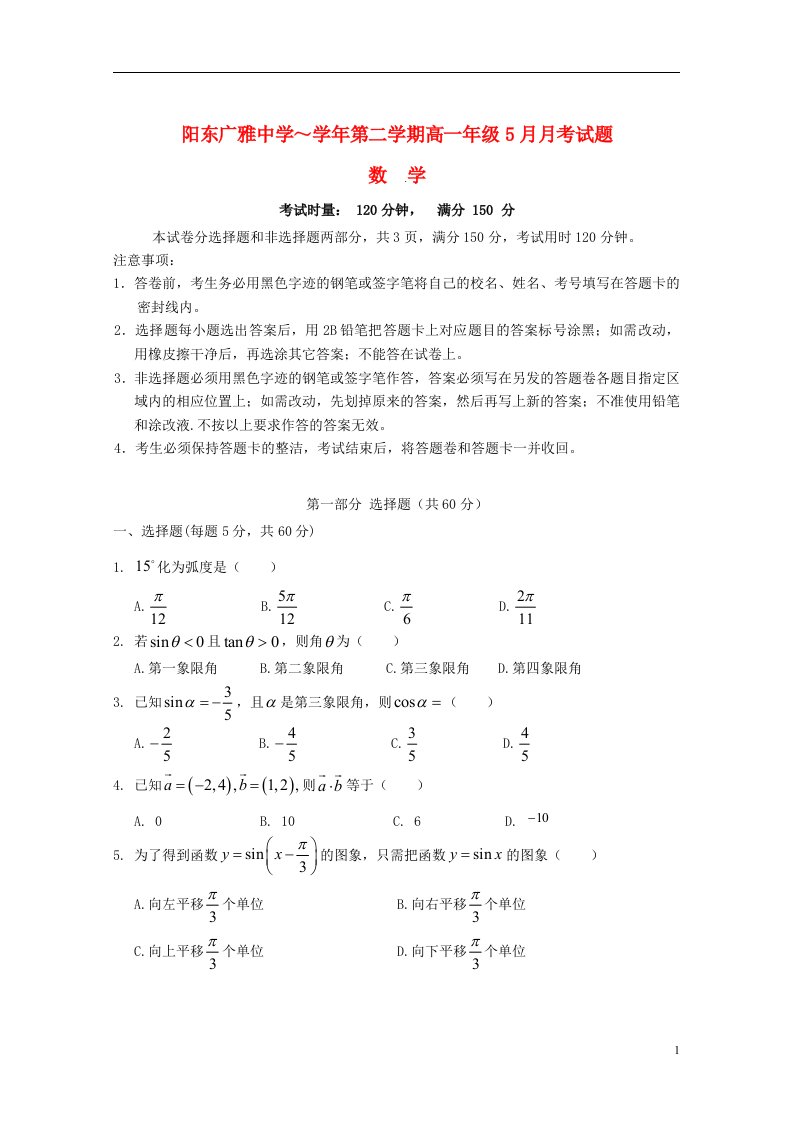 广东省阳江市阳东广雅中学高一数学5月月考试题