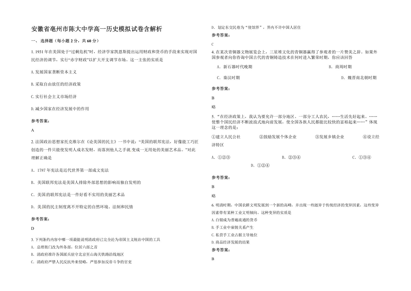 安徽省亳州市陈大中学高一历史模拟试卷含解析