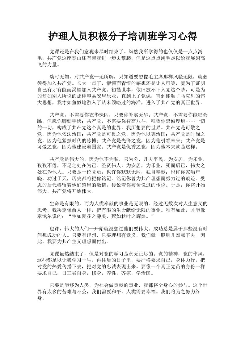 护理人员积极分子培训班学习心得