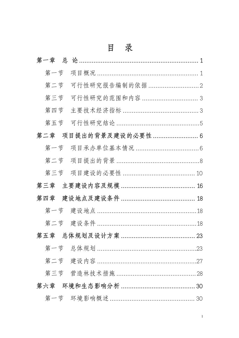 临涣工业园区生态防护林项目建设投资可行性研究报告