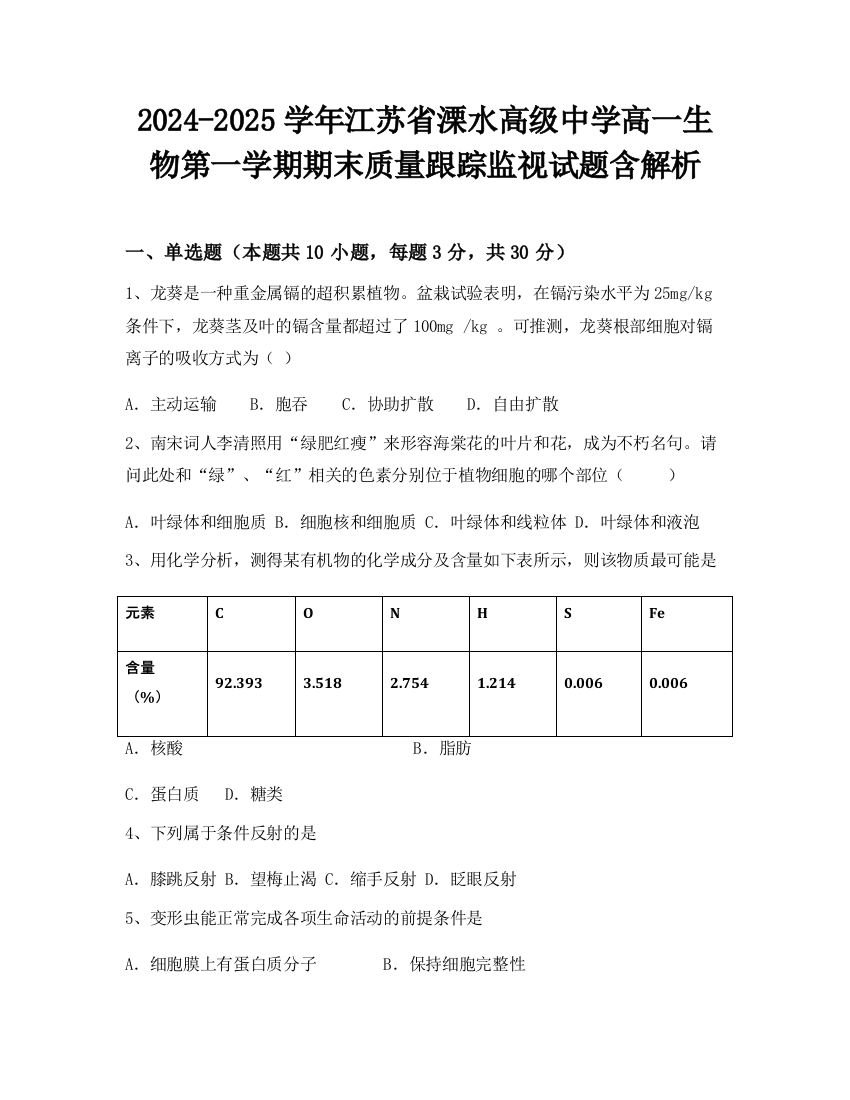 2024-2025学年江苏省溧水高级中学高一生物第一学期期末质量跟踪监视试题含解析