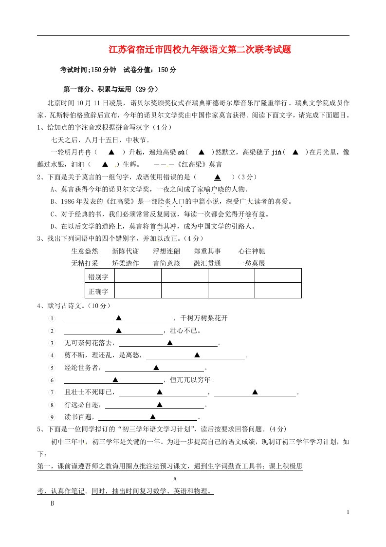 江苏省宿迁市四校九级语文第二次联考试题