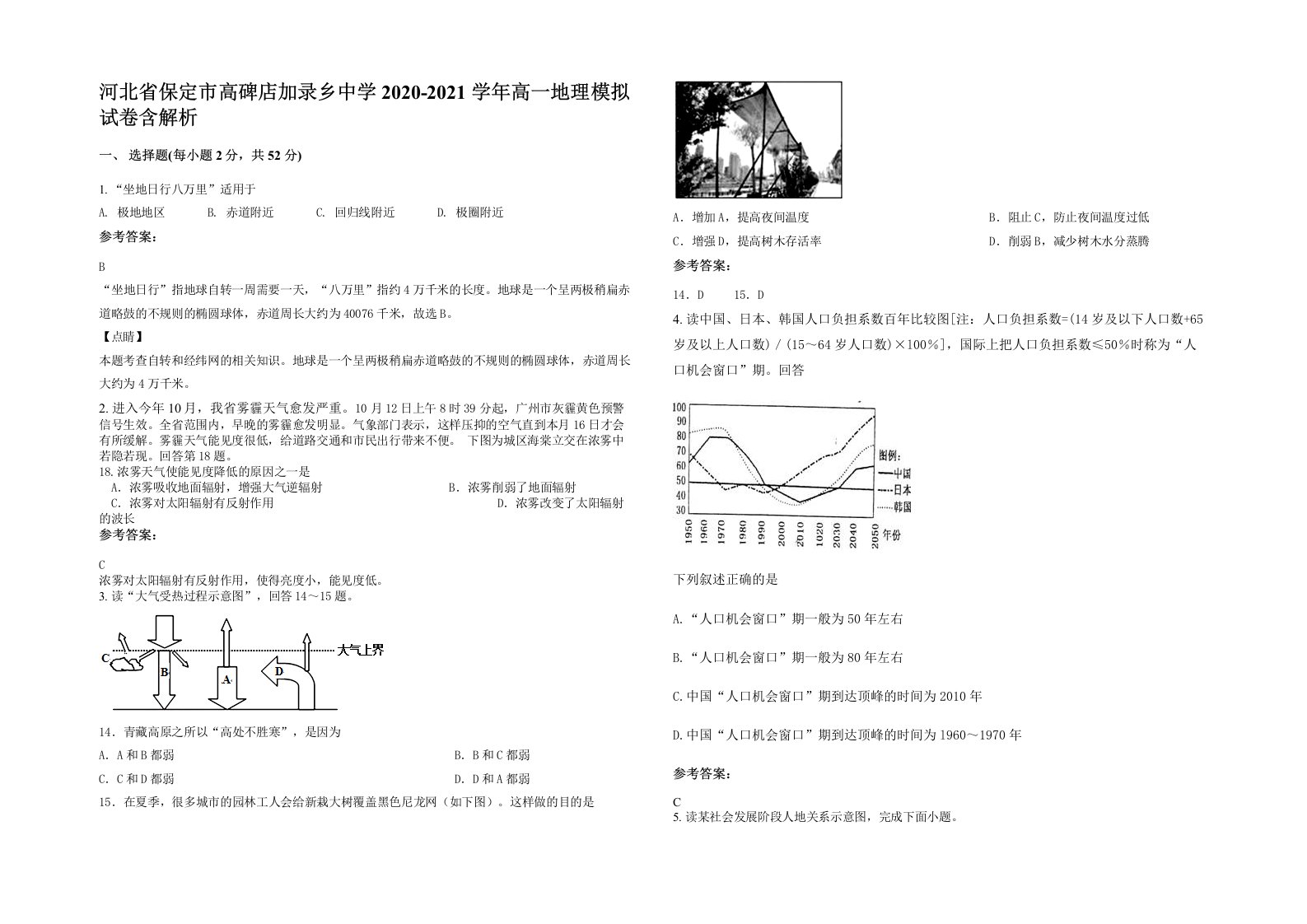 河北省保定市高碑店加录乡中学2020-2021学年高一地理模拟试卷含解析