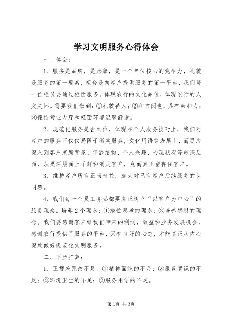 7学习文明服务心得体会