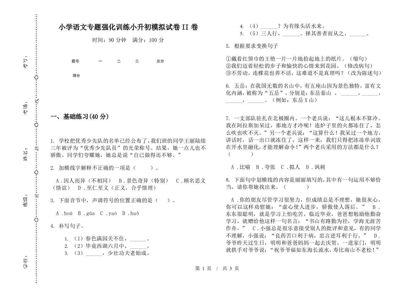 小学语文专题强化训练小升初模拟试卷II卷