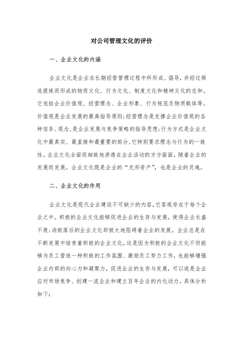 对公司管理文化的评价