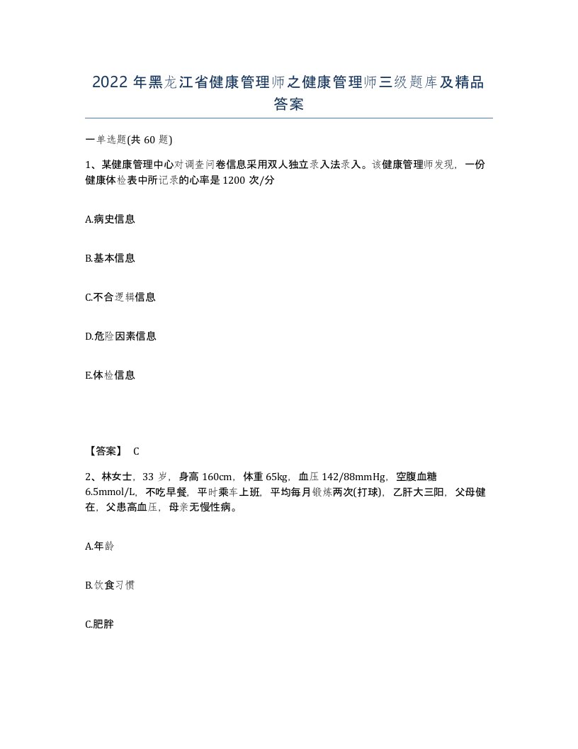 2022年黑龙江省健康管理师之健康管理师三级题库及答案