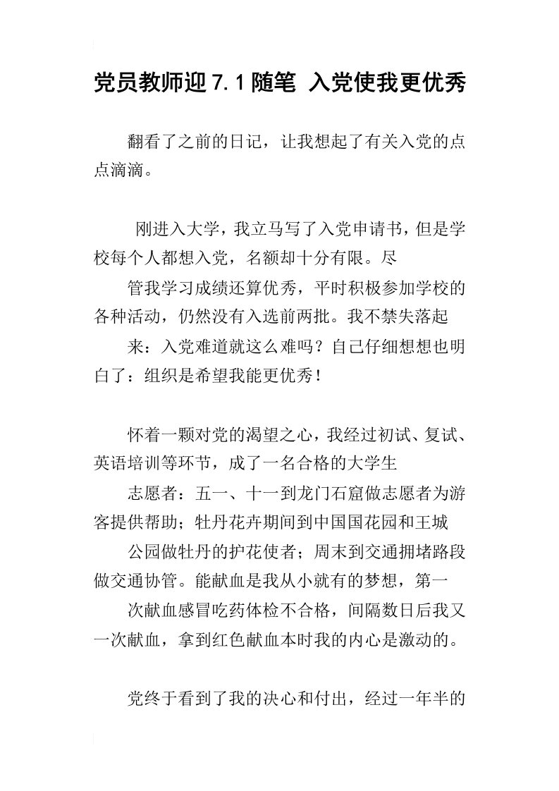 党员教师迎7.1随笔入党使我更优秀