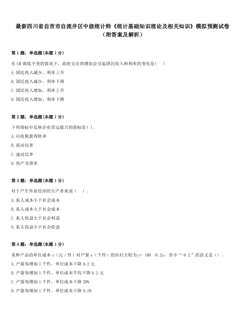 最新四川省自贡市自流井区中级统计师《统计基础知识理论及相关知识》模拟预测试卷（附答案及解析）