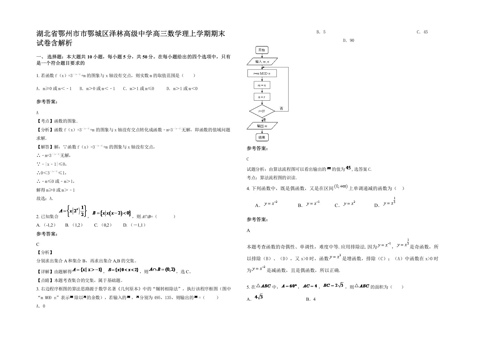 湖北省鄂州市市鄂城区泽林高级中学高三数学理上学期期末试卷含解析