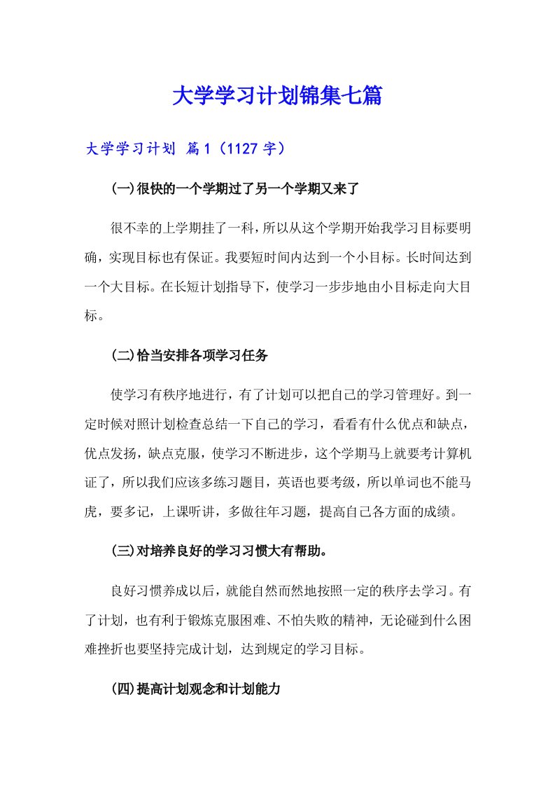 大学学习计划锦集七篇