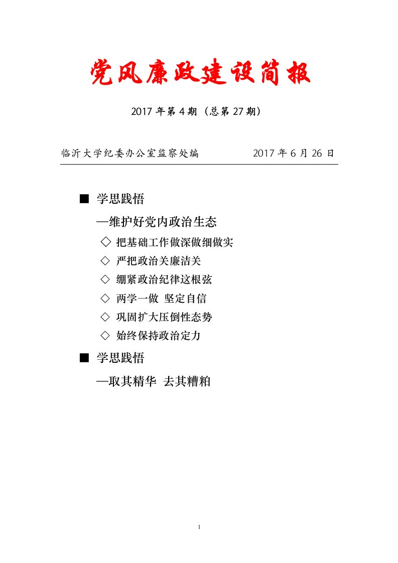 党风廉政建设简报