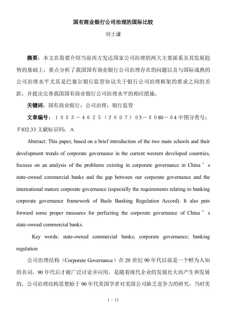 国有商业银行公司治理的国际比较