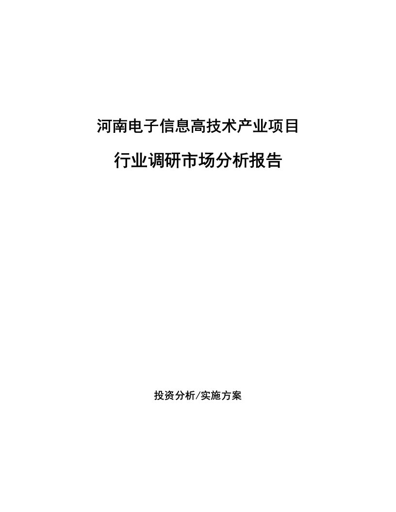 河南电子信息高技术产业项目行业调研市场分析报告