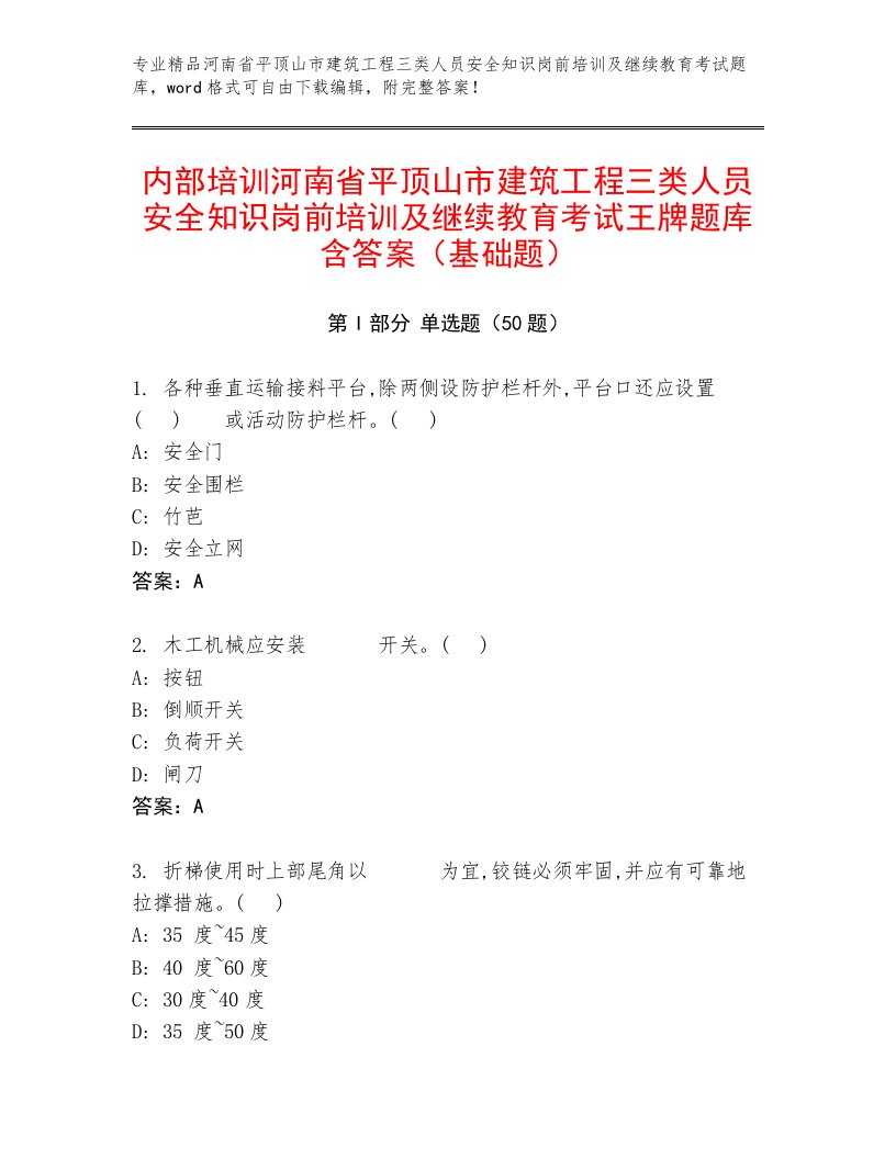 内部培训河南省平顶山市建筑工程三类人员安全知识岗前培训及继续教育考试王牌题库含答案（基础题）