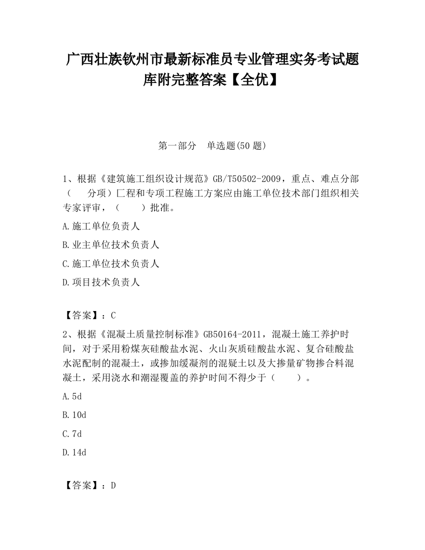 广西壮族钦州市最新标准员专业管理实务考试题库附完整答案【全优】