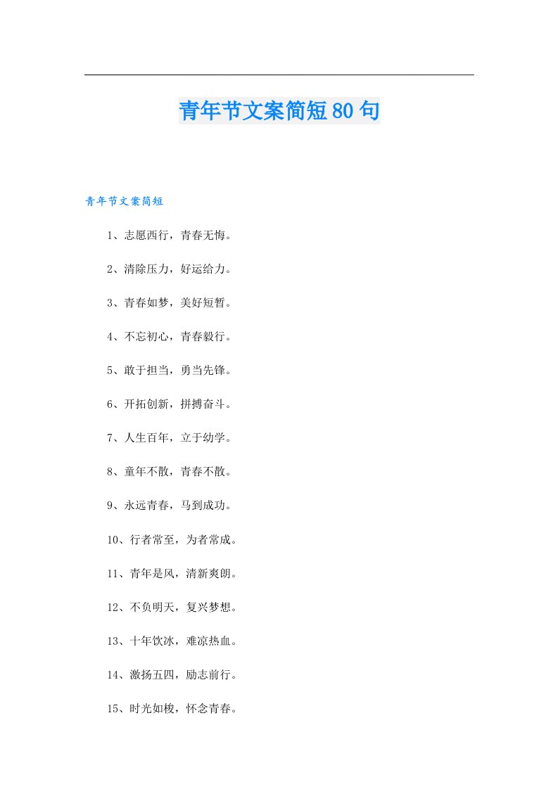 青年节文案简短80句