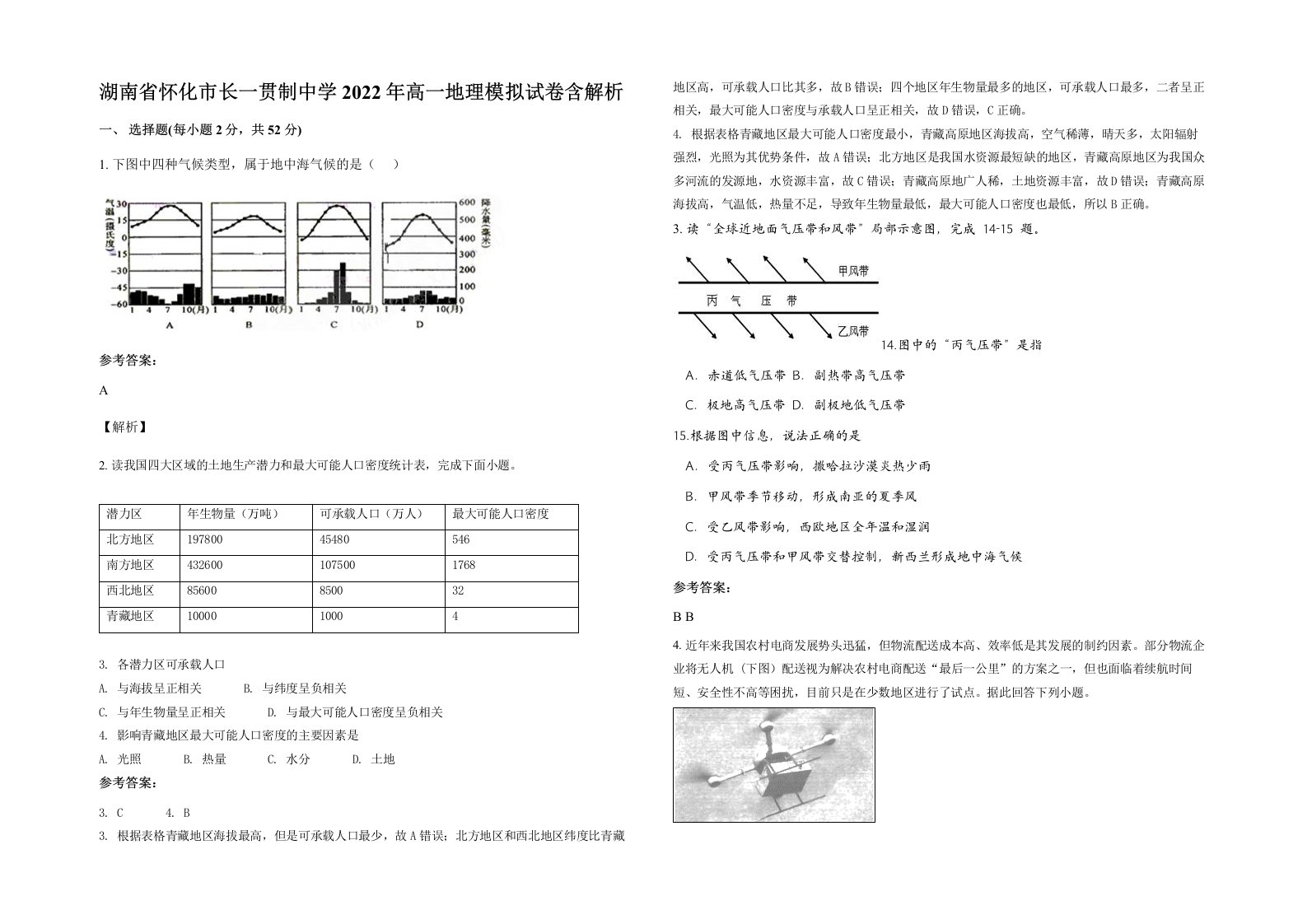 湖南省怀化市长一贯制中学2022年高一地理模拟试卷含解析