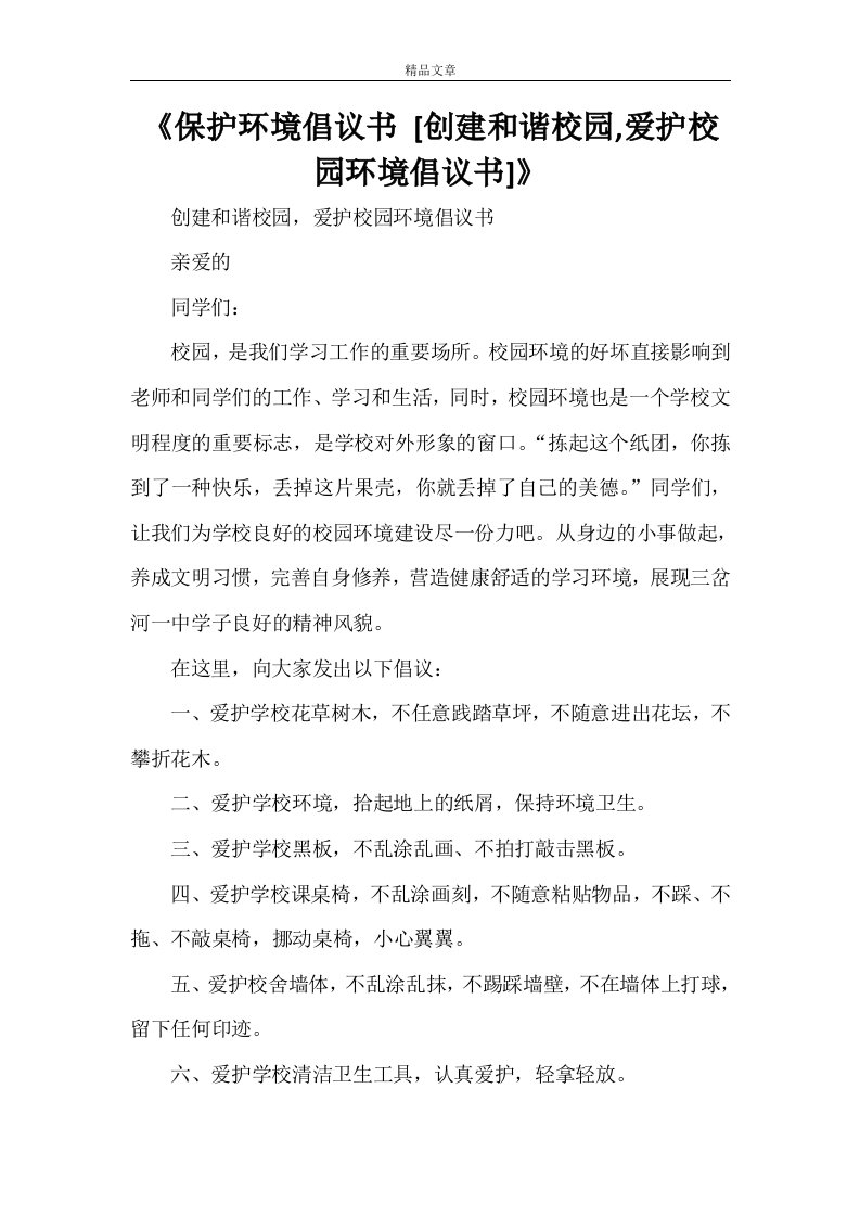 《保护环境倡议书