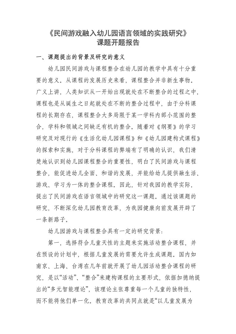 中班组民间游戏在语言活动中的运用研究开题报告