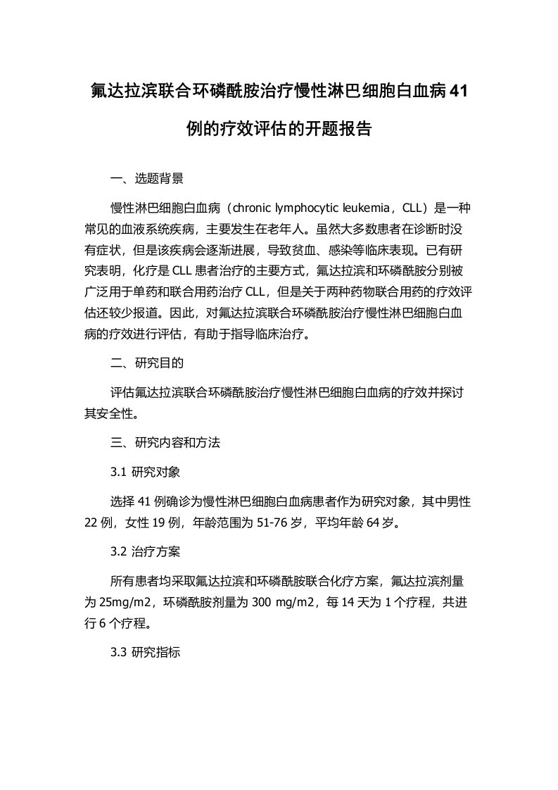 氟达拉滨联合环磷酰胺治疗慢性淋巴细胞白血病41例的疗效评估的开题报告