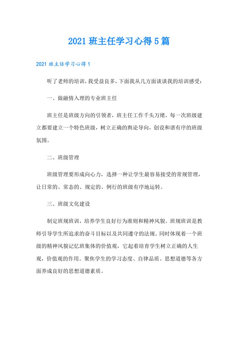 班主任学习心得5篇