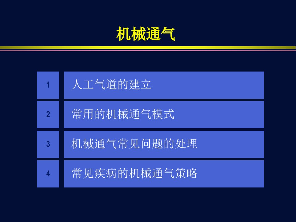 机械通气总论ppt课件