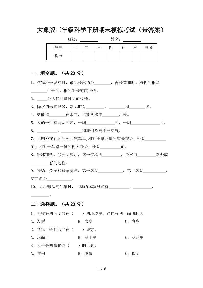 大象版三年级科学下册期末模拟考试带答案