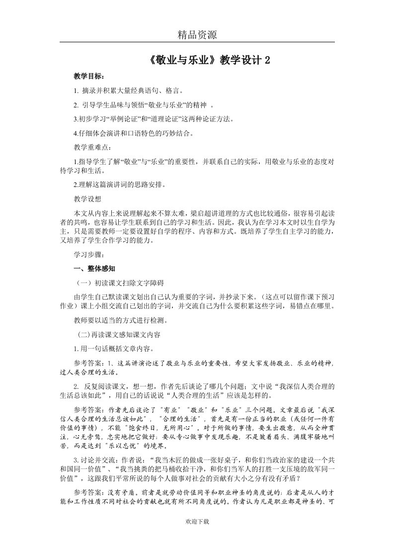 敬业与乐业教学设计2