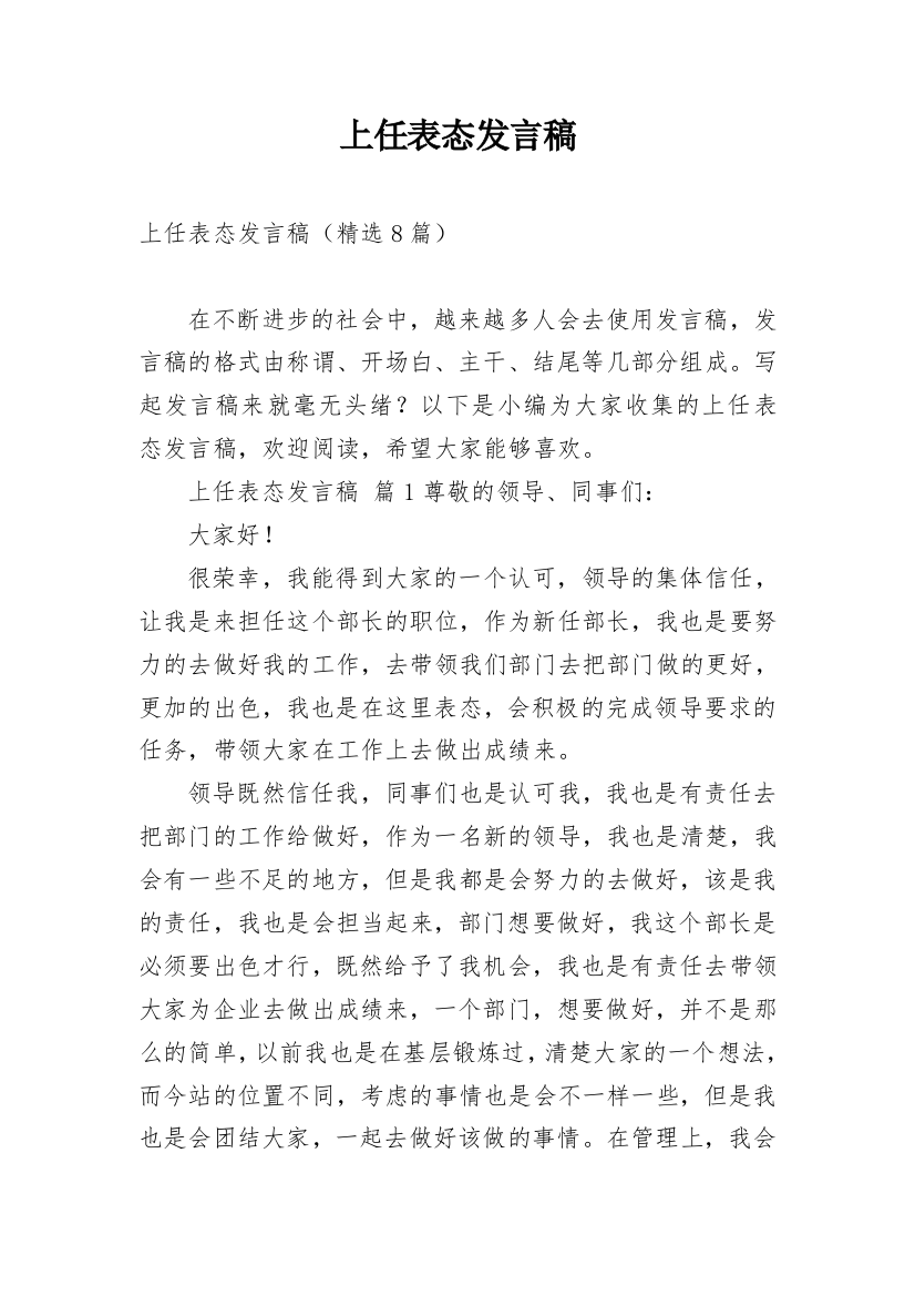 上任表态发言稿