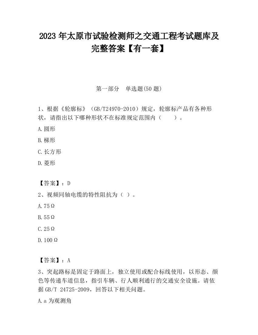 2023年太原市试验检测师之交通工程考试题库及完整答案【有一套】