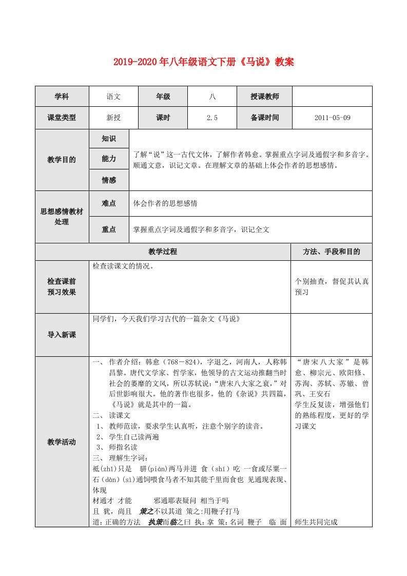 2019-2020年八年级语文下册《马说》教案