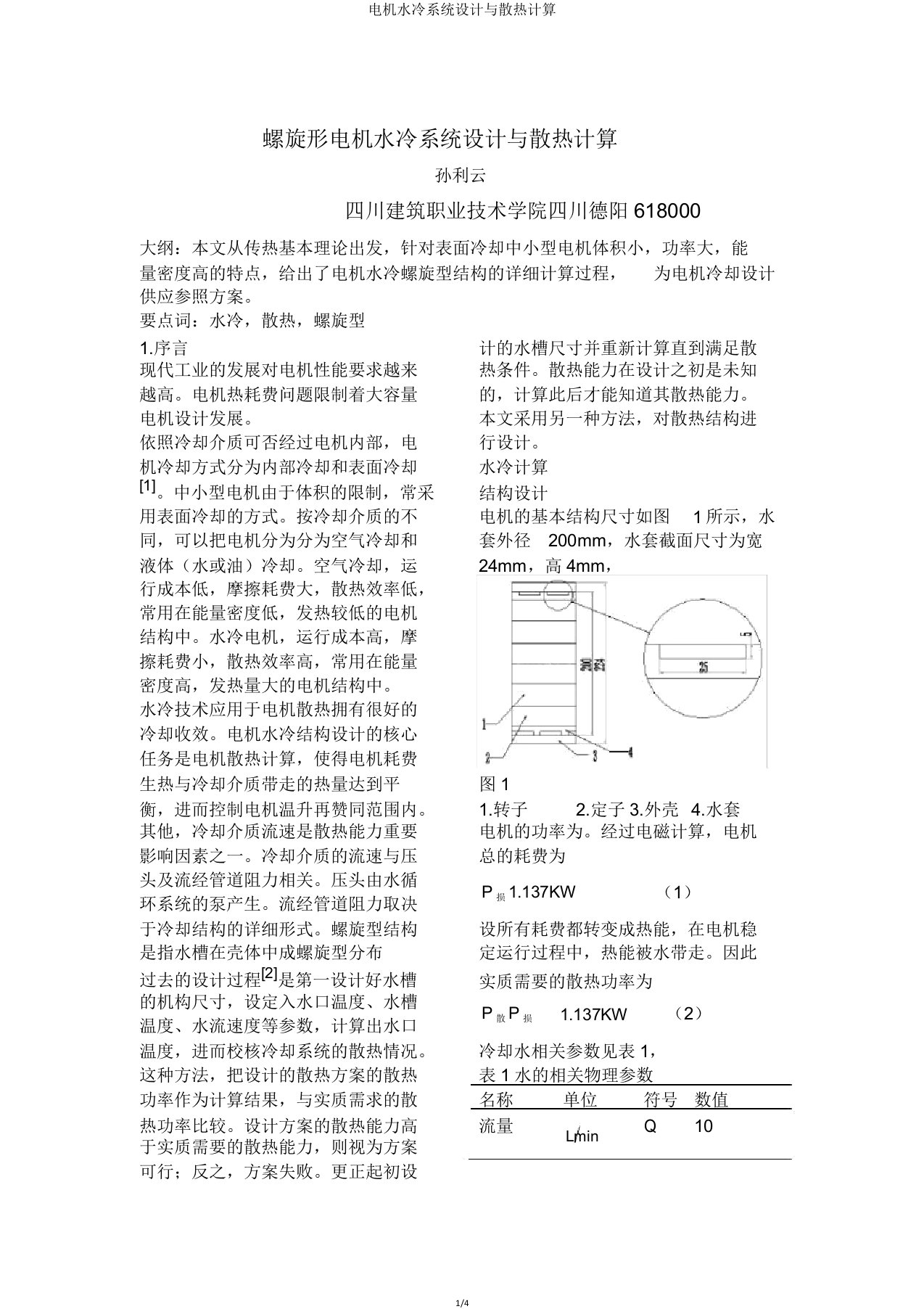 电机水冷系统设计与散热计算