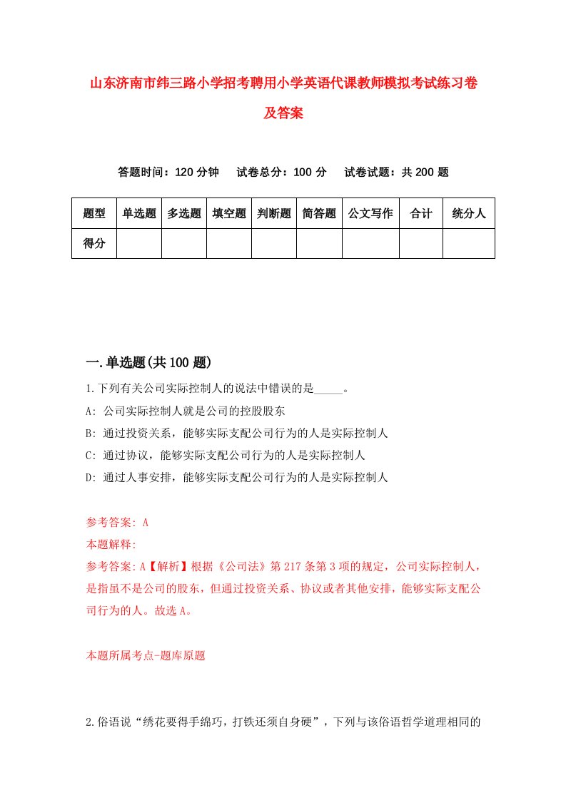 山东济南市纬三路小学招考聘用小学英语代课教师模拟考试练习卷及答案第9卷