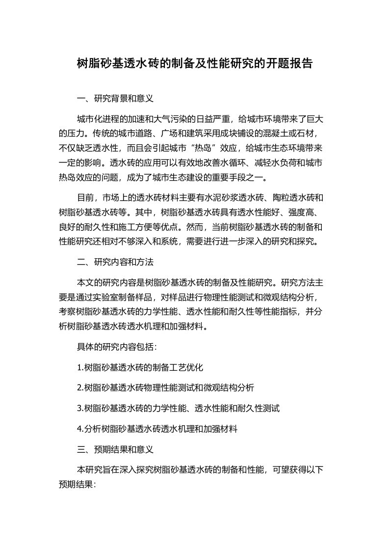 树脂砂基透水砖的制备及性能研究的开题报告