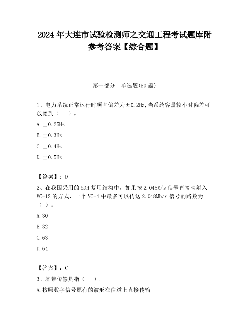 2024年大连市试验检测师之交通工程考试题库附参考答案【综合题】